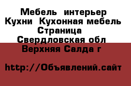 Мебель, интерьер Кухни. Кухонная мебель - Страница 2 . Свердловская обл.,Верхняя Салда г.